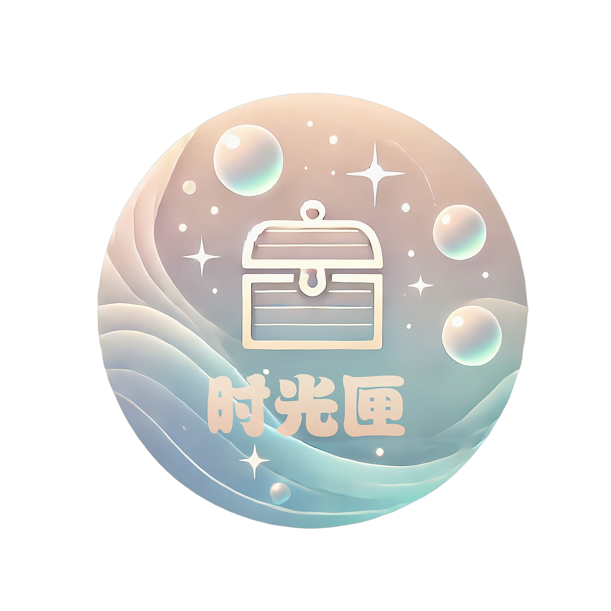 时光匣